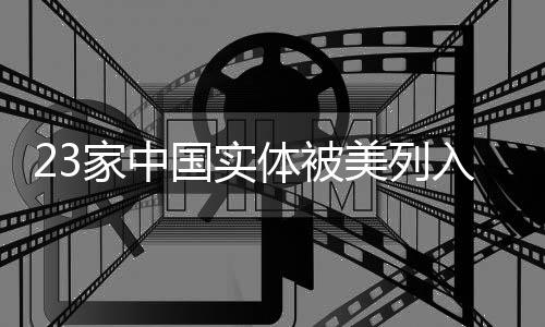 中方将采取一切必要措施