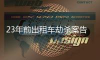 23年前出租车劫杀案告破，一嫌疑人因过追诉时效进入核准追诉程序