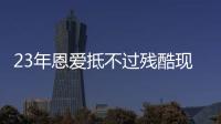 23年恩爱抵不过残酷现实
	�，73岁梁锦松开始衰老�，47岁伏明霞仍娇艳