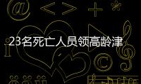 23名死亡人员领高龄津贴，当地通报