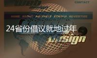 24省份倡议就地过年 春节你打算怎么过
？