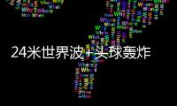 24米世界波+头球轰炸！国足13分钟丢2球：中场漏人 后卫冒顶
