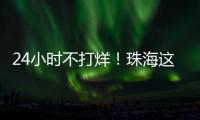 24小时不打烊
！珠海这里，工会驿站+1