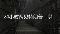 24小时两见特朗普	，以总理只为一件事