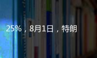 25%，8月1日
，特朗普先对日韩出手了