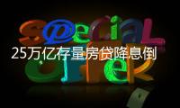 25万亿存量房贷降息倒计时
，超4000万借款人谁最受益
？