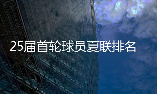 不过同样的届首均已