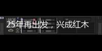 25年再出发
，兴成红木25周年庆典邀您共享