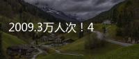 2009.3万人次！4月4日全国铁路旅客发送量创今年单日新高