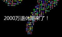 2000万退休潮来了�！民政部鼓励老年人再就业，你怎么看
？