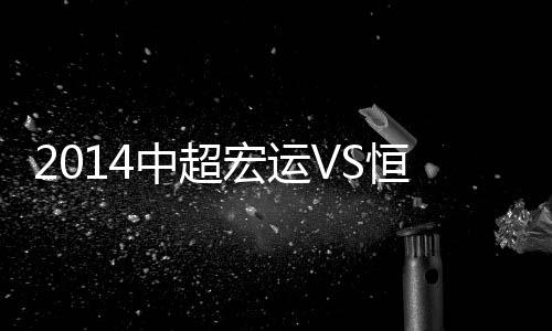恒大队将领先优势扩大到2-0