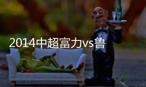 广州富力1胜3负处于劣势
