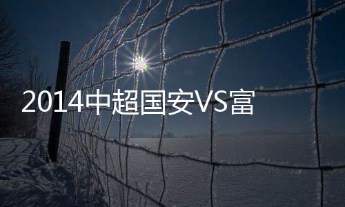 中超但富力却拿到了1张红牌