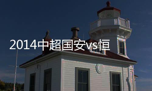 中超穆里奇三名绝对主力缺阵