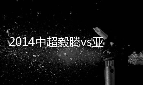赛事毅腾前场策动攻势