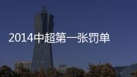 2014中超第一张罚单：漏判手球进球裁判停2场