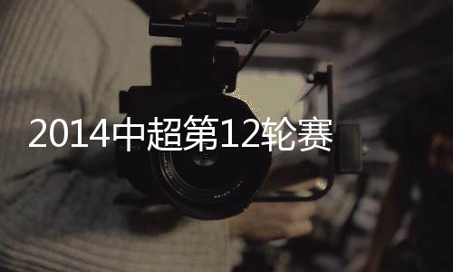 20-王赟
、中超综述球到人到