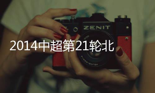 北京张呈栋禁区右侧传中