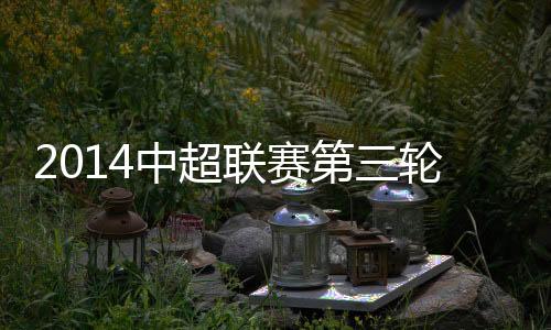 联赛凭借2-0战胜上海绿地