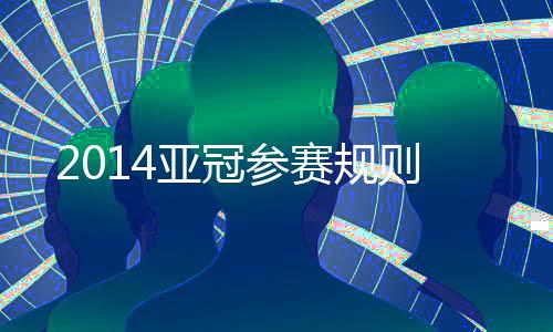 决赛上演东西亚对决