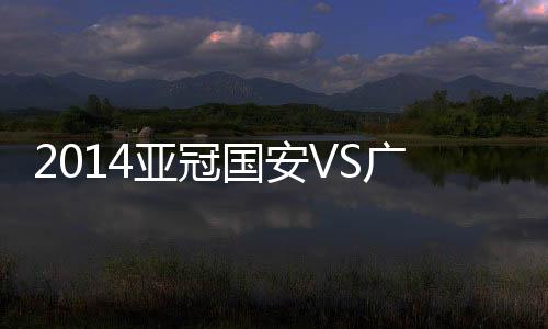 国安广岛被广岛连扳两球打平