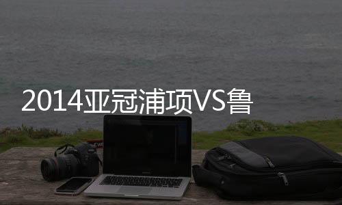 比赛浦项角球5-2领先
