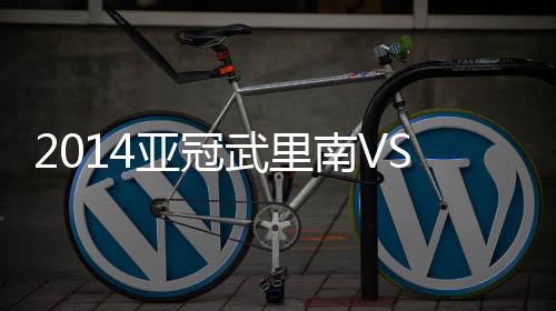 库卡居然让韩鹏进入替补席