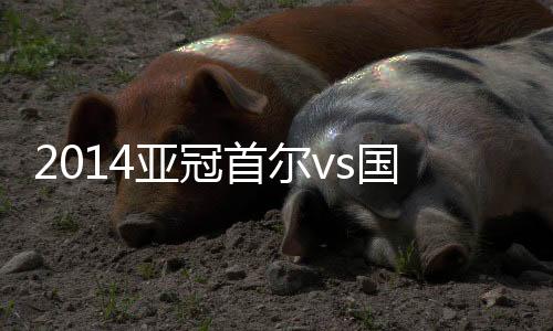 国安周挺中场出球时倒地失误