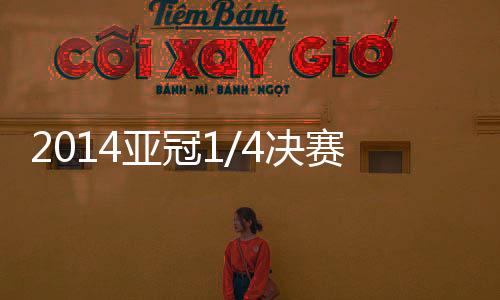 西亚区的亚冠球队将先打客场