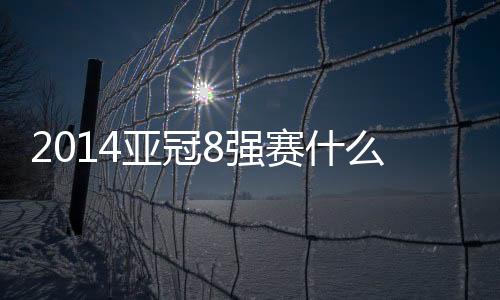 1/4决赛中将采取回避原则