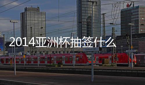 “以目前国足的杯抽实力来看