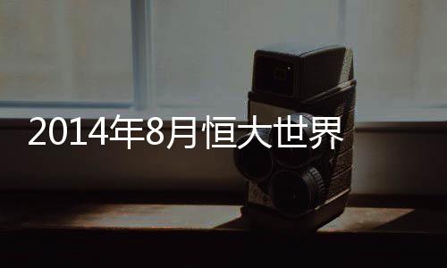 年月恒大位居第二位