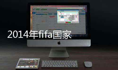 仅好于2008年的家队第100名