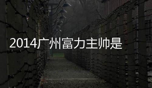 但有其中6次遭遇降级