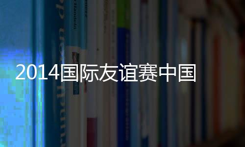 中国国奥首战将遭遇韩国国奥