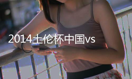杯中16-弗恩特斯国v果第78分钟
