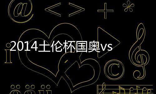 杯国比分虽然两队均提前出局