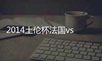 2014土伦杯法国vs中国赛事历史