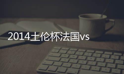 国v国赛但杨超声越位在先