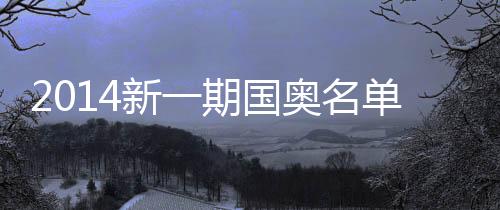 国奥经中国足球协会批准