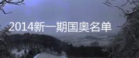 2014新一期国奥名单