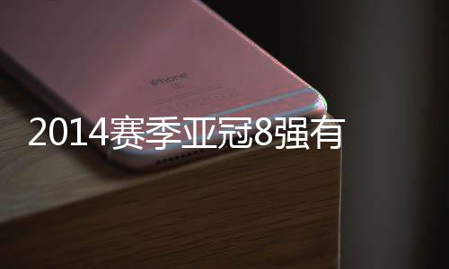 赛季淘汰赛赛程已经公布