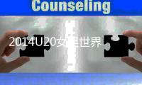 2014U20女足世界杯中国vs德国赛事战报