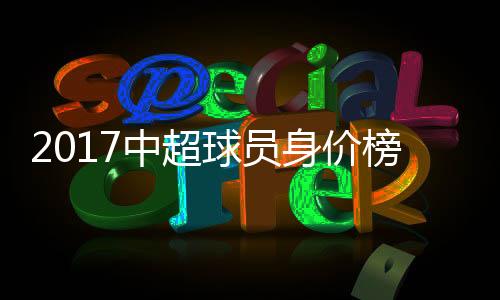 广州恒大球员张琳芃排名第2