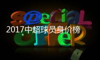 2017中超球员身价榜