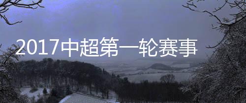 中超裁判给了辽足点球机会