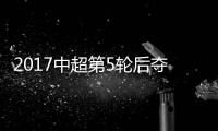 2017中超第5轮后夺冠赔率