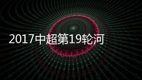 河南建业曾主场1-0击败过国安