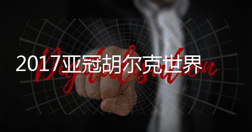 克世10-胡尔克(88’15-林创益)