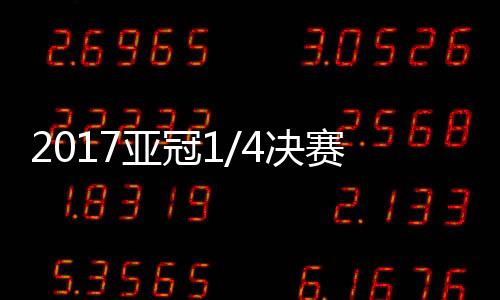 主场保持不败的亚冠气势
